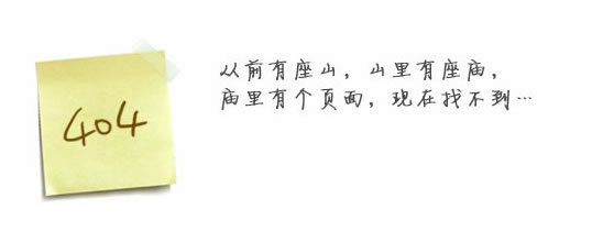 “真的很抱歉，我們搞丟了頁面……”要不去網(wǎng)站首頁看看？